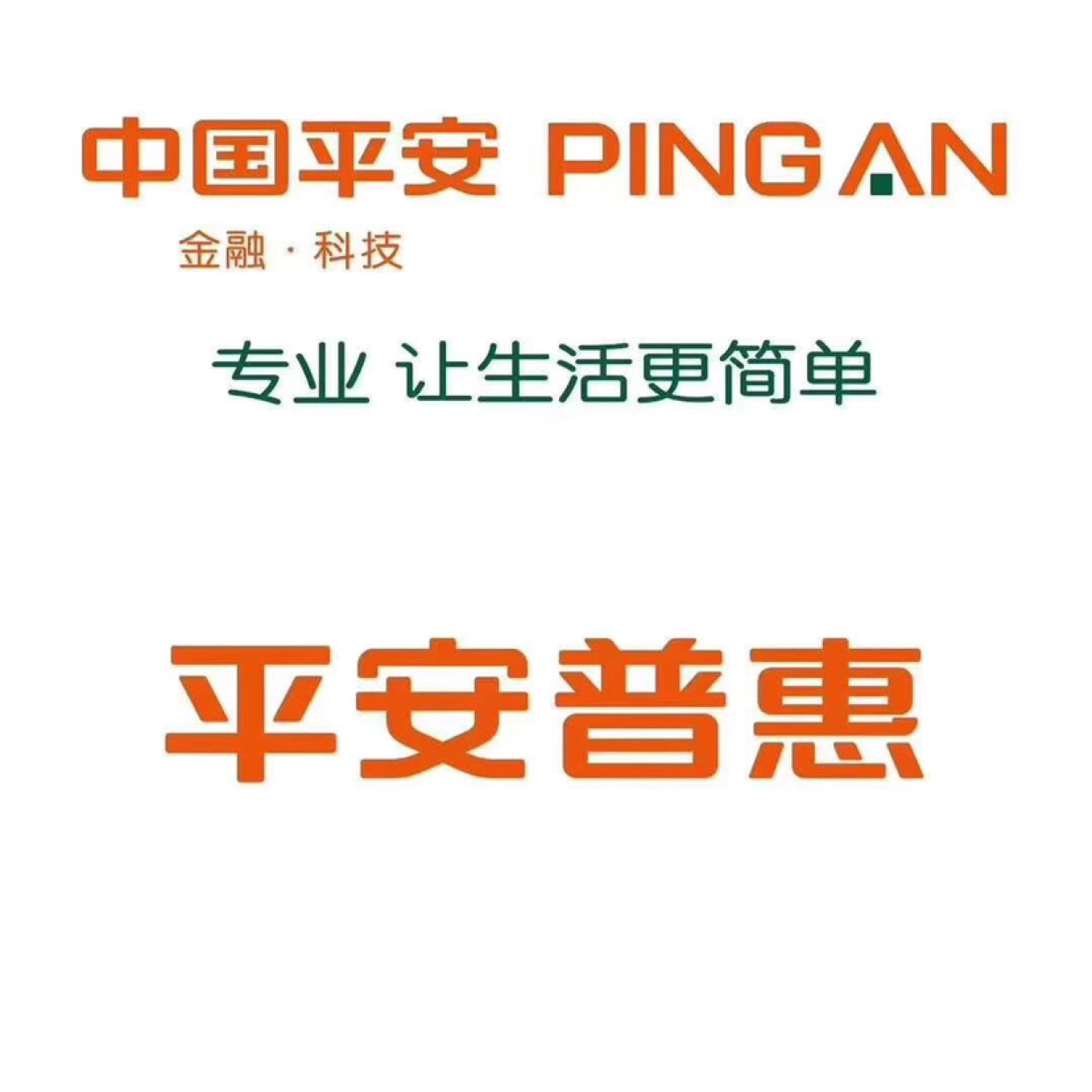 保险业 100-499人 在中国普惠金融领域,平安普惠金融业务集群历经发展