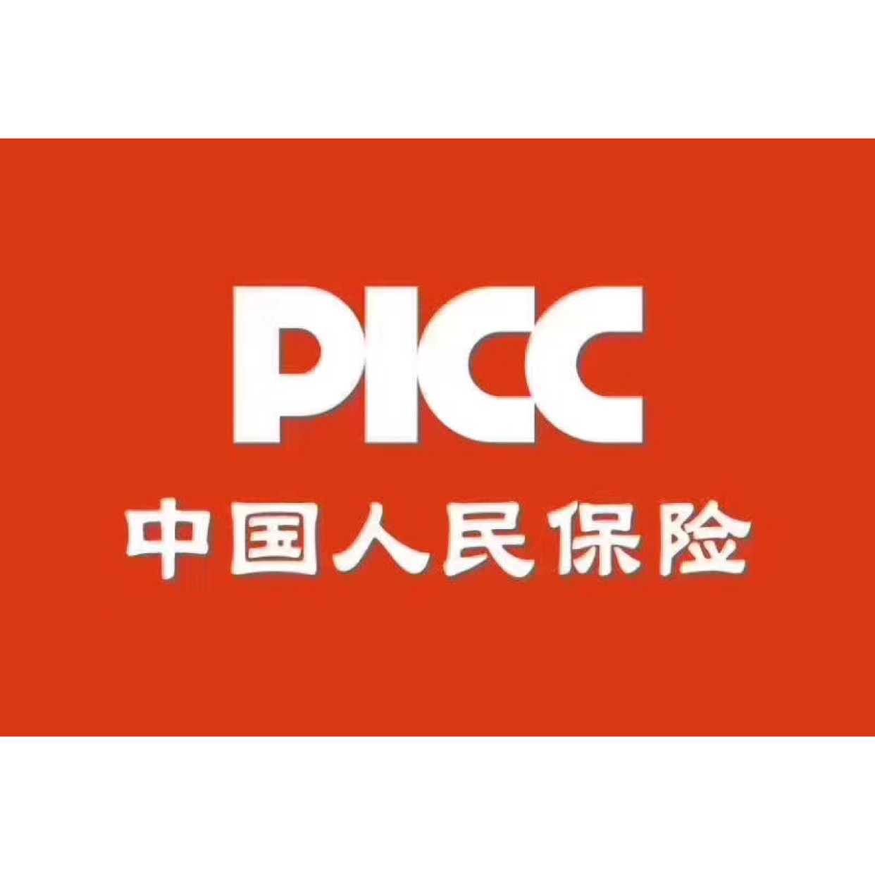 100-299人 中国人民财产保险股份有限公司(picc p&c,简称"中国人保