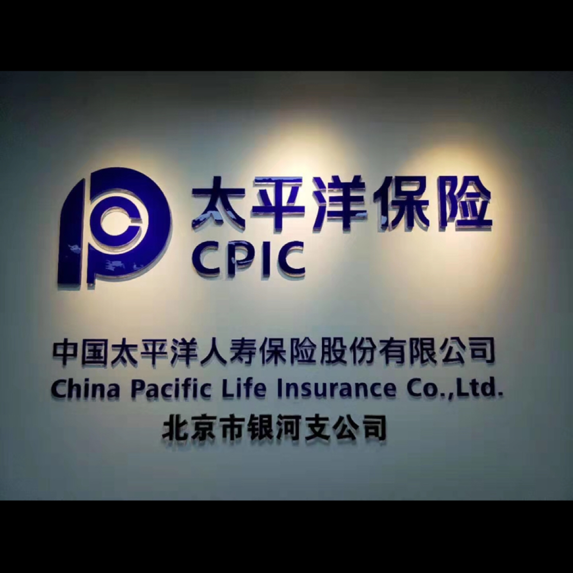 太平洋资产管理有限责任公司