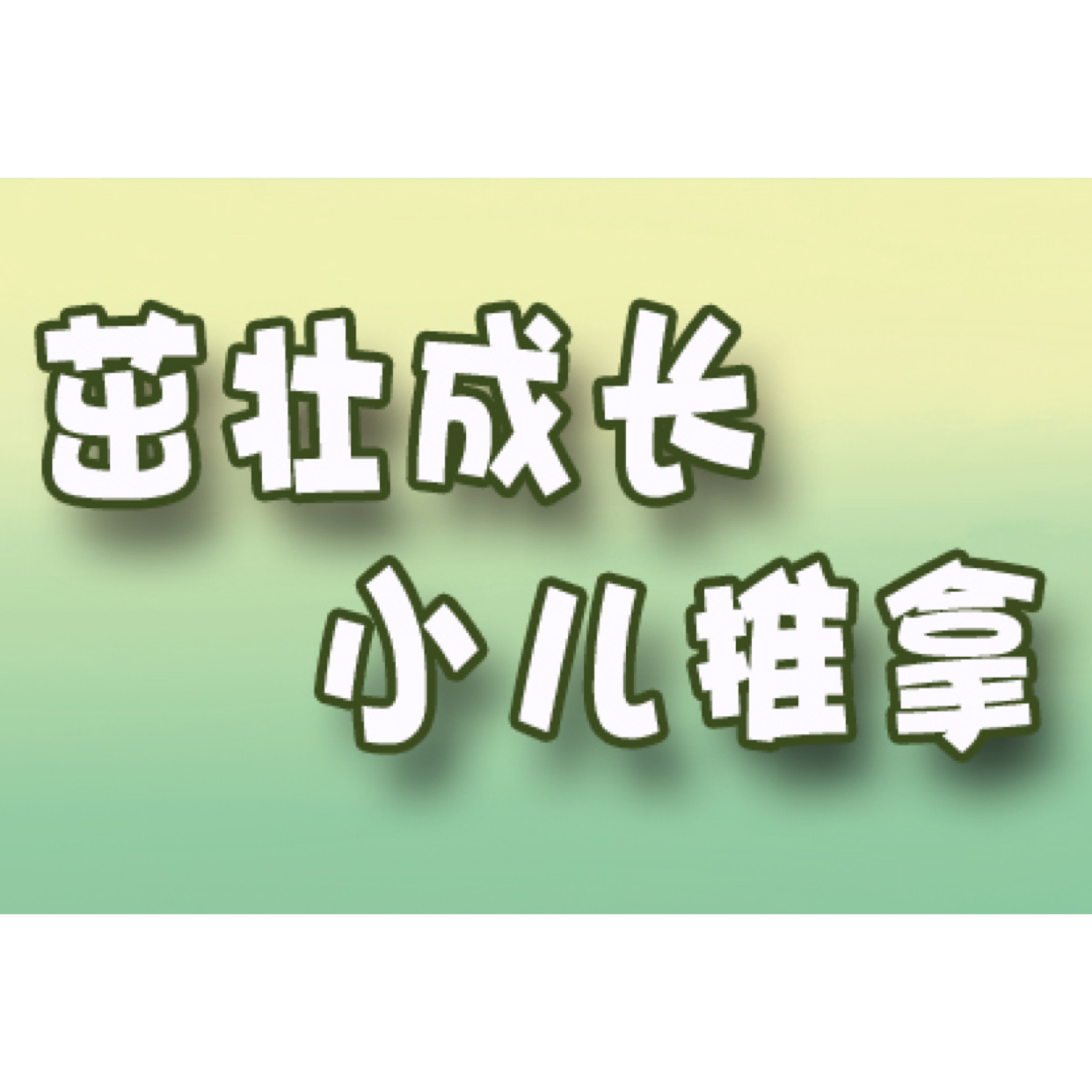 小儿推拿