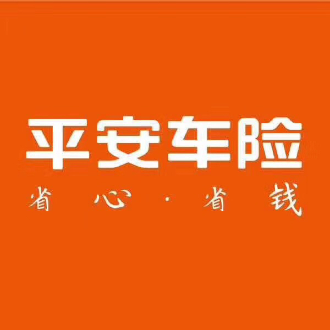 平安车险电话销售 不需要跑客户