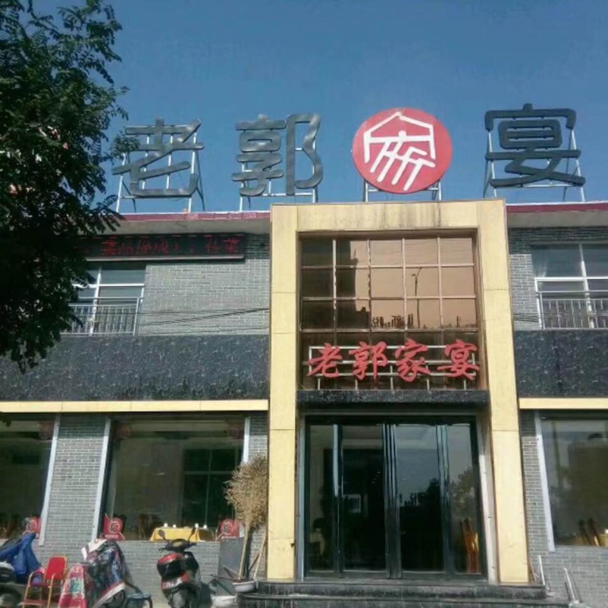 运城市盐湖区姚孟老郭家宴饭店