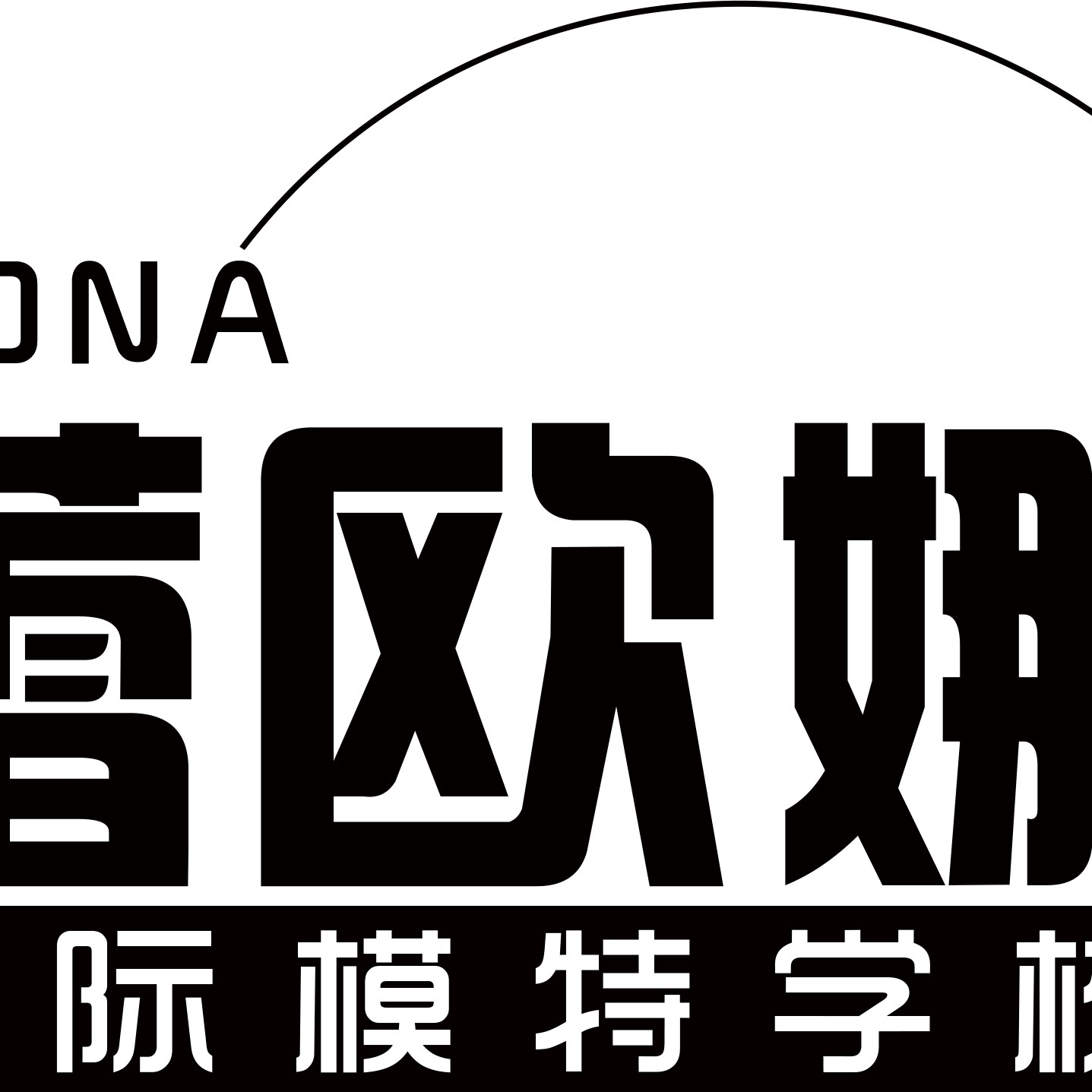 临沂蕾欧娜模特经纪有限公司