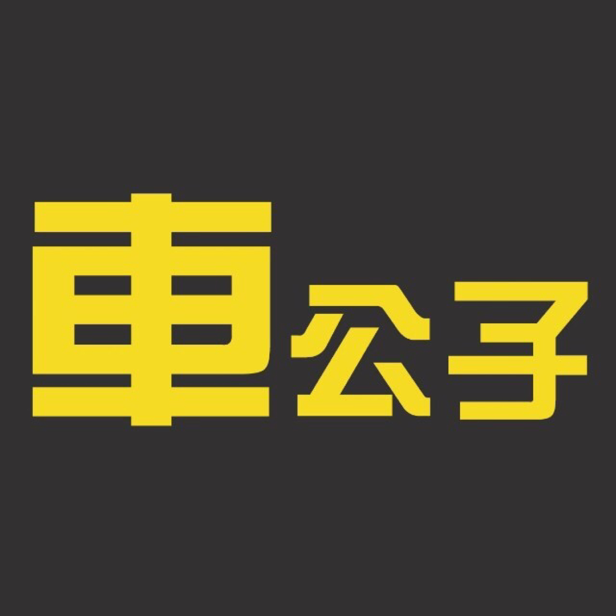 赤峰收银员_收银员招聘_松山区车公子汽车美容服务中心招聘_找工作上