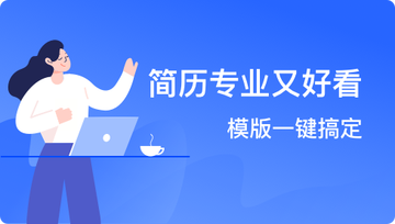 简历模版